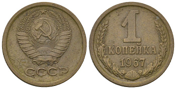 СССР 1 копейка 1967 Y 126a, Schon 75a латунь 4594-424