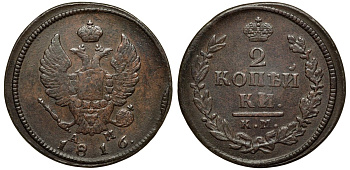 Россия 2 копейки 1816 КМ-АМ Биткин 495 медь aUNC 02-265-21