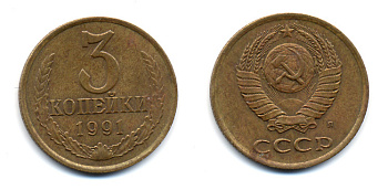 СССР 3 КОПЕЙКИ 1991 Л (ЛМД) Y 129a, Ф. № 223 или 225 алюминиевая бронза 23-1043