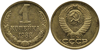 СССР 1 КОПЕЙКА 1988 Федорин 176, ММД KM 126а латунь 96-936