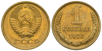 СССР 1 копейка 1970 KM 126а алюминиевая бронза aUNC 4608-1241