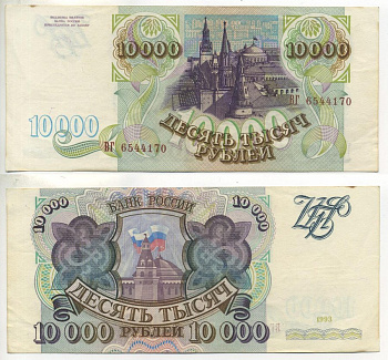 РОССИЯ 10000 РУБЛЕЙ 1993 Pick 259а, Сергеев 7 бумага 7485-31-3