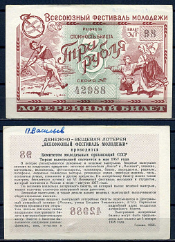 Всесоюзный фестиваль молодежи стоимость билета (лотерейный билет) 3 рубля 1956 разряд 32, билет 83 бумага aUNC 8518-29-4-2