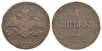 Россия 5 копеек 1837 СМ, Николай I (1825-1855) Биткин 677 медь 4537-233