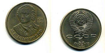 СССР 1 рубль 1986 275 лет со дня рождения М. И. Ломоносова (1711-1765) KM 202.1 медно-никель 79-1421