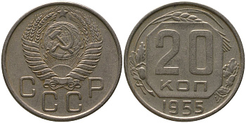 СССР 20 копеек 1955 KM 118, Schon 67 медно-никель 4546-216