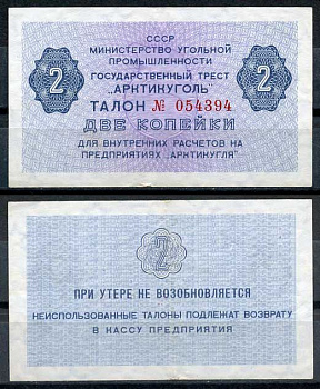 СССР, Государственный трест "Арктикуголь" 2 копейки ND (1979) талон Денисов А-8.2  бумага   8614-51-2-1