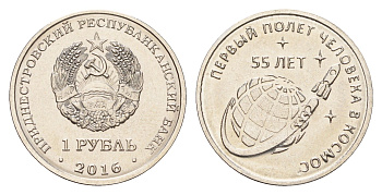 Приднестровье 1 рубль 2016 55 лет первому полету человека в космос KM 243 сталь плакированная никелем UNC 4669-1037