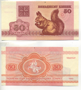 Беларусь 50 копеек 1992 белка Pick 1, Сергеев 2 бумага UNC (пресс) 6280-17-2-1