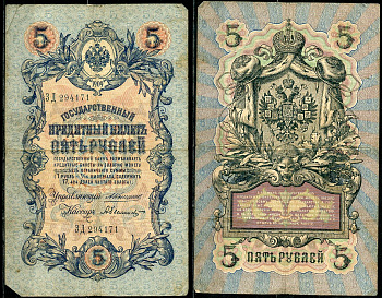 Россия 5 рублей 1909 управляющий Коншин, кассир А. Былинский Pick 10 a (7), ZG 1.16.45 бумага 7191-3-3-1