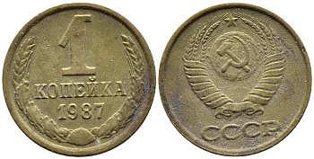СССР 1 КОПЕЙКА 1987 Федорин 174 KM 126а латунь 4392-318