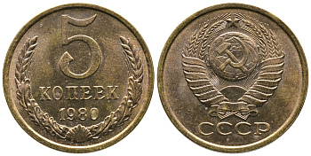 СССР 5 КОПЕЕК 1980 Федорин 130 KM 129а алюминиевая бронза 3999-432
