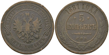 Россия 5 копеек 1881 СПБ, Александр II (1855-1881) Биткин 509 медь 189-1124
