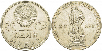 СССР 1 рубль 1965 20 лет Победы в Великой Отечественной войне KM 135.1 медь никель цинк 114-1141