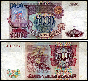 Россия 5000 рублей 1993 серия АЯ Кардаков 3.2.5 бумага 2196-48-3-1