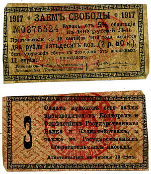 АШХАБАД 2 РУБЛЯ 50 КОПЕЕК 1918 АШХАБАДСКОЕ ОТДЕЛЕНИЕ ГОСУДАРСТВЕННОГО БАНКА, ВМЕСТО ДЕНЕЖНОГО ЗНАКА, КУПОН № 3, ДВЕ КРАСНЫЕ ПЕЧАТИ Кардаков К9.13.15 бумага 437-35-1-2