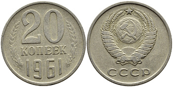 СССР 20 КОПЕЕК 1961 Федорин 111 KM 132 медь никель цинк 4391-446