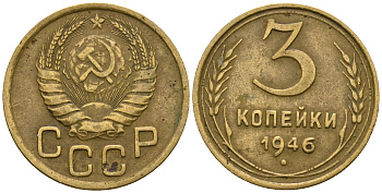 СССР 3 копейки 1946 KM 107, Федорин 85 алюминиевая бронза 4575-736