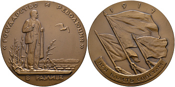 СССР медаль 1963 1917 год, вся власть Советам, Ленин в разливе, «Государство и революция», диаметр 70 мм. вес 151 гр., ЛМД бронза 8-1-04-32