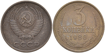 СССР 3 КОПЕЙКИ 1980 KM 128а, Федорин 183 алюминиевая бронза 4541-612
