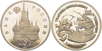 Россия 3 рубля 1992 750 лет Победы Александра Невского на Чудском озере KM 298 медно-никель PROOF 1081-2-63