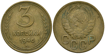 СССР 3 копейки 1946 Федорин 85 алюминиевая бронза 4176-846
