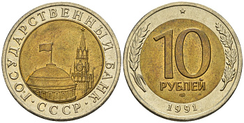 СССР 10 рублей 1991 ЛМД, ГКЧП KM 295, Федорин 15 биметалл 4128-1116