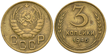 СССР 3 копейки 1946 KM 107, Федорин 85 алюминиевая бронза 4575-645
