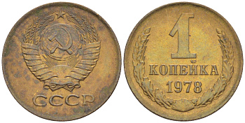 СССР 1 КОПЕЙКА 1978 KM 126а, Федорин 159 латунь 4532-1047