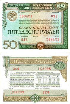 СССР облигация в 50 рублей 1982 государственный внутренний выигрышный заем, разряд 13   бумага  aUNC 8619-50-1-2