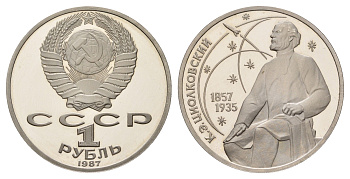 СССР 1 рубль 1987 130 лет со дня рождения К.Э. Циолковского Y 205 медь цинк никель PROOF 1517-1121