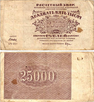 РСФСР 25000 рублей 1921 расчетный знак, серия АЧ-027, водяной знак большие звезды, кассир Дюков Pick 115a, Горянов 2.6.26  бумага   8609-3-1-1