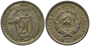 СССР 20 КОПЕЕК 1933 Федорин 29, у первого, правого, к земному шару колоса - две ости KM 97 медно-никель 201-758