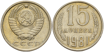 СССР 15 копеек 1981 Федорин 150 медно-никель 4597-611