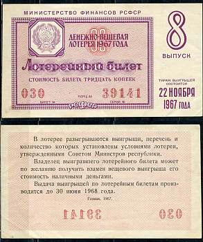 РСФСР 30 копеек 1967 денежно-вещевая лотерея 1967 года, 8-й выпуск, 22 ноября   бумага   438-55-4-2