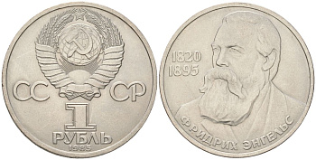 СССР 1 рубль 1985 165 лет со дня рождения Фридриха Энгельса (1820-1895) Y 200.1 медь цинк никель UNC 4162-335