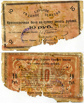 Слуцк, Минская губерния 10 рублей 1918 Слуцкое Уездное Земство. Краткосрочная бона Pick S244, Кардаков 3.17.4 бумага 437-12-3-2