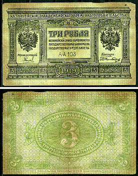 Временное Сибирское Правительство 3 рубля 1919 Государственный банк Сибири, казначейский знак, серия А-А 103 Кардаков К 11.3.2, Pick S827  бумага   6294-3-2-1