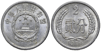 Китай 2 фэня 1978 KM 2 алюминий 4577-1123