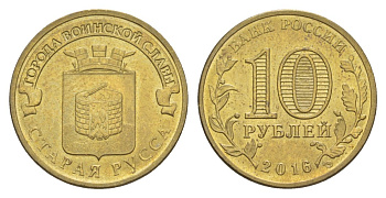 Россия 10 рублей 2016 СПМД, Города воинской славы - Старая Русса Y 1726 сталь плакированная латунью UNC 4631-432