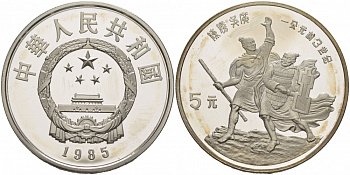 Китай 5 юаней 1985 Чэнь Шэн и У Гуан, руководители крестьянского восстания, тираж 8175 экземпляров KM 124 серебро PROOF 1081-5-23