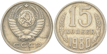 СССР 15 копеек 1980 Y 131, Schon 80 медь цинк никель 4613-669