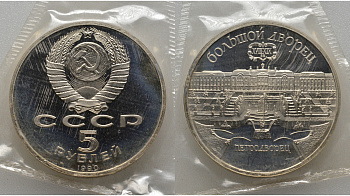 СССР 5 рублей 1990 Большой дворец, город Петродворец, в запайке KM 241 медь никель цинк PROOF AUC1-2-41