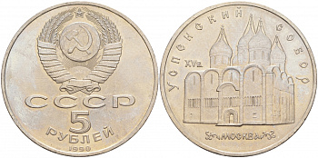 СССР 5 рублей 1990 Успенский собор, Москва XV век KM 246 медно-никель 73-724