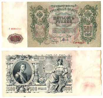 Россия 500 рублей 1912 (1912-1917) подписи: Шипов и Гаврилов. выпуск советского правительства (РСФСР) Pick 14 b (2) бумага 6267-18-2