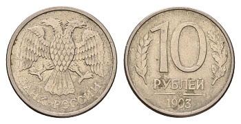 Россия 10 рублей 1993 ММД Y 313a сталь плакированная медно-никелем 4602-837