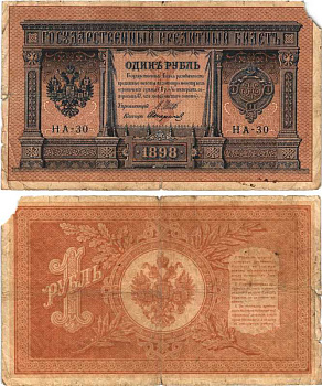 РОССИЯ 1 РУБЛЬ 1898 ВЫПУСК 1914 -1917, УПРАВЛЯЮЩИЙ ШИПОВ, КАССИР СТАРИКОВ, СЕРИЯ НА-30 Pick 15, Горянов 1.18.2 бумага 7215-17-1-1