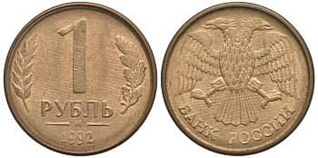 РОССИЯ 1 РУБЛЬ 1992 БУКВА М KM 311, Федорин 3 сталь плакированная латунью 3334-445