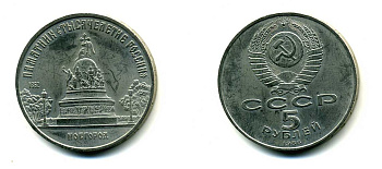 СССР 5 рублей 1988 Новгород, памятник "Тысячелетие России" KM 218 медь никель цинк 79-1025