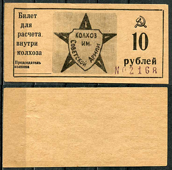 Краснодарский край, Крымский район 10 рублей ND Колхоз им. Советской армии. Билет для расчета внутри колхоза Рябченко 14800р  бумага  aUNC 00-00-00